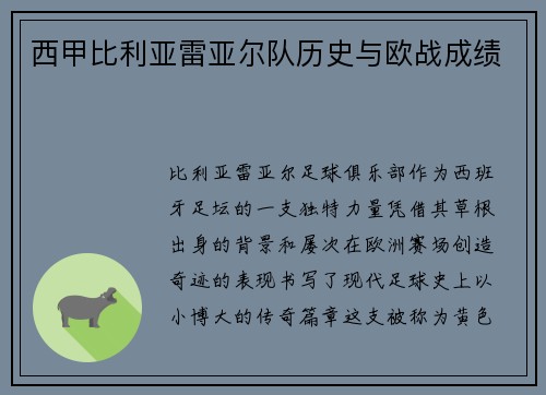 西甲比利亚雷亚尔队历史与欧战成绩