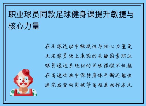 职业球员同款足球健身课提升敏捷与核心力量