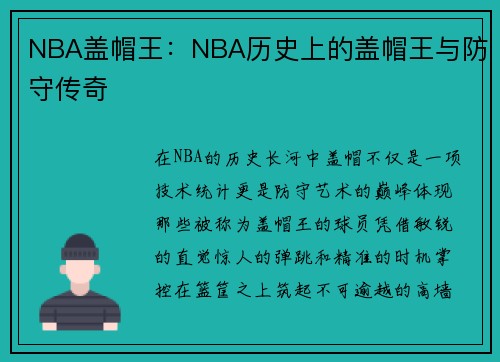 NBA盖帽王：NBA历史上的盖帽王与防守传奇