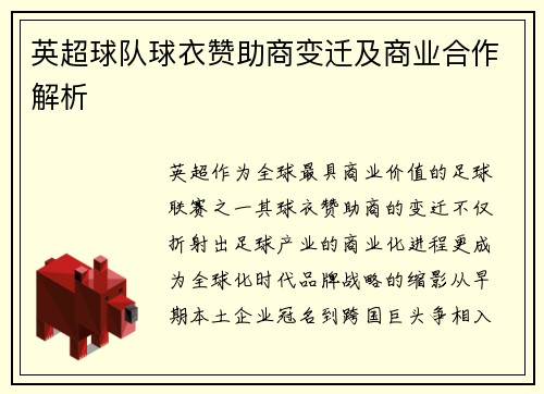 英超球队球衣赞助商变迁及商业合作解析