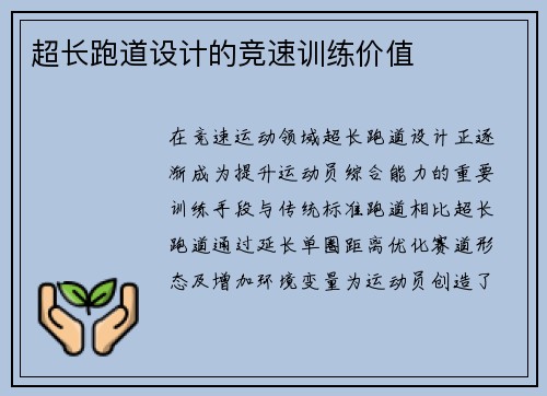 超长跑道设计的竞速训练价值