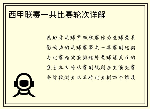 西甲联赛一共比赛轮次详解