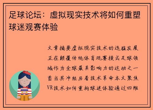足球论坛：虚拟现实技术将如何重塑球迷观赛体验