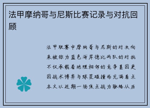 法甲摩纳哥与尼斯比赛记录与对抗回顾