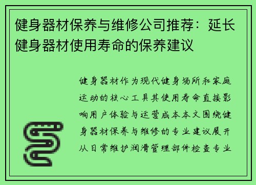 健身器材保养与维修公司推荐：延长健身器材使用寿命的保养建议
