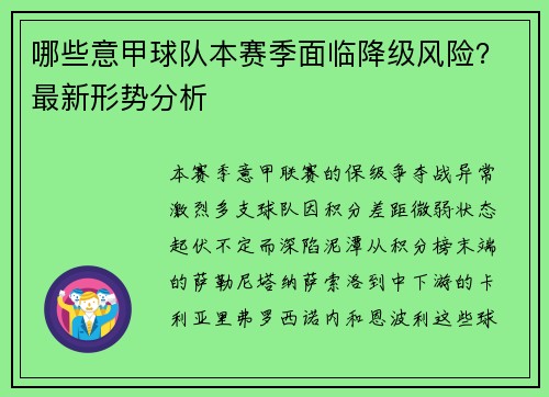哪些意甲球队本赛季面临降级风险？最新形势分析