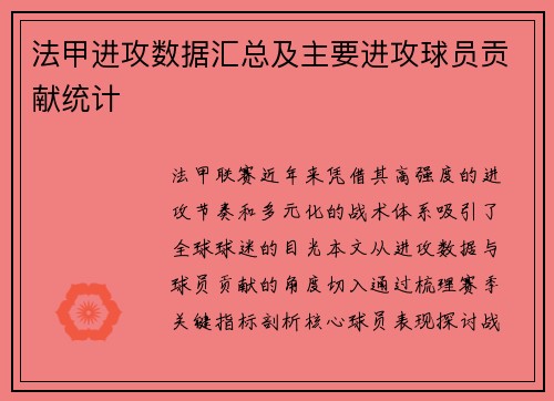 法甲进攻数据汇总及主要进攻球员贡献统计