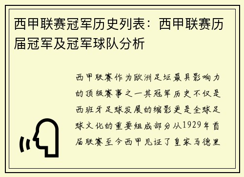 西甲联赛冠军历史列表：西甲联赛历届冠军及冠军球队分析