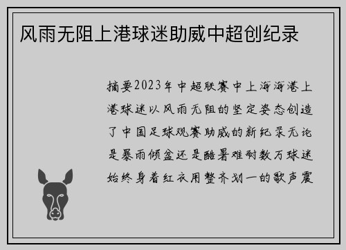风雨无阻上港球迷助威中超创纪录