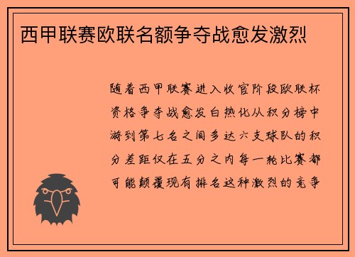 西甲联赛欧联名额争夺战愈发激烈