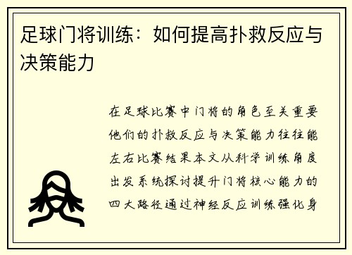 足球门将训练：如何提高扑救反应与决策能力