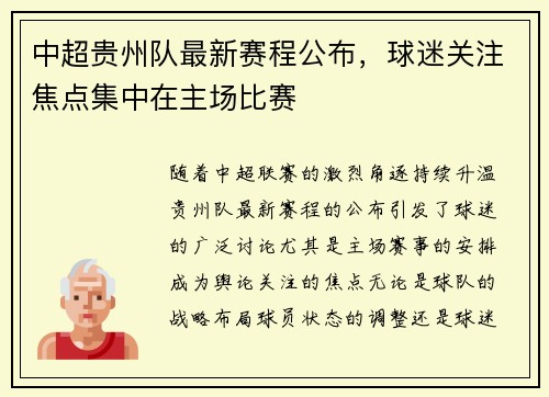 中超贵州队最新赛程公布，球迷关注焦点集中在主场比赛