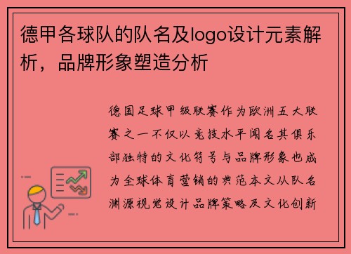 德甲各球队的队名及logo设计元素解析，品牌形象塑造分析