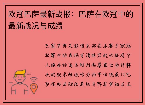 欧冠巴萨最新战报：巴萨在欧冠中的最新战况与成绩