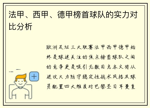 法甲、西甲、德甲榜首球队的实力对比分析