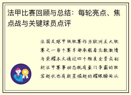 法甲比赛回顾与总结：每轮亮点、焦点战与关键球员点评