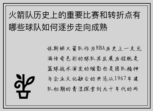火箭队历史上的重要比赛和转折点有哪些球队如何逐步走向成熟