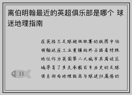 离伯明翰最近的英超俱乐部是哪个 球迷地理指南