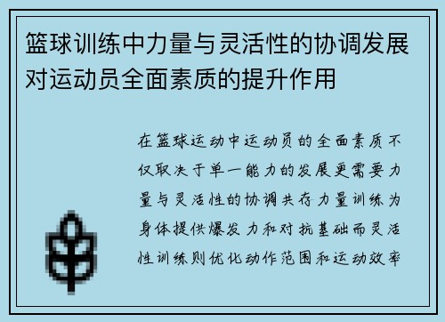 篮球训练中力量与灵活性的协调发展对运动员全面素质的提升作用