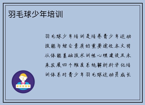 羽毛球少年培训