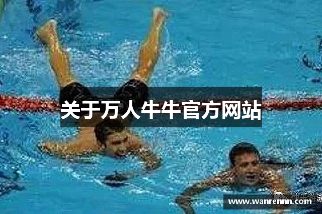 关于万人牛牛官方网站