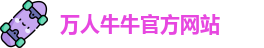 万人牛牛(中国)官方网站-Wanren niuniu