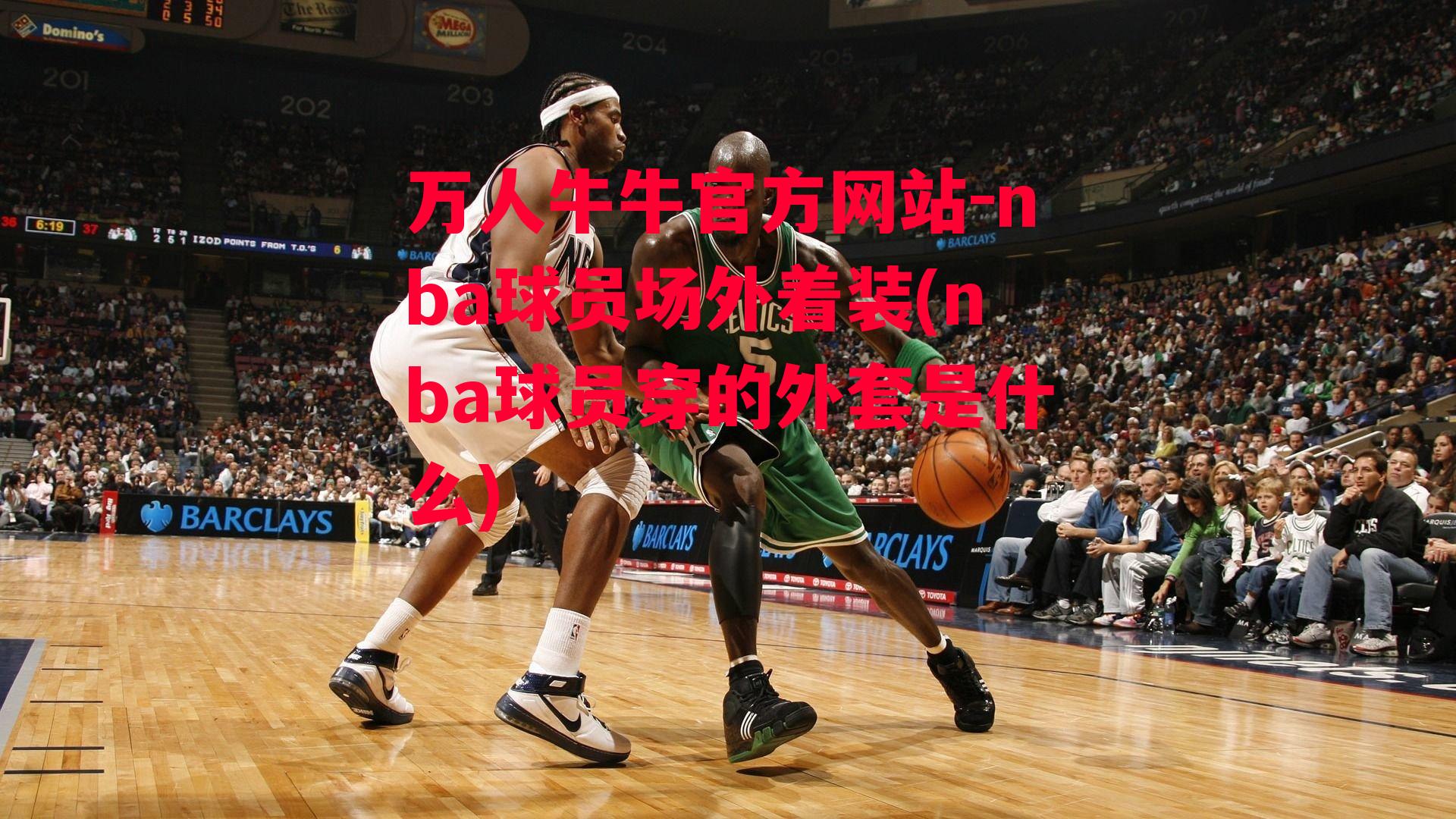 万人牛牛官方网站-nba球员场外着装(nba球员穿的外套是什么)