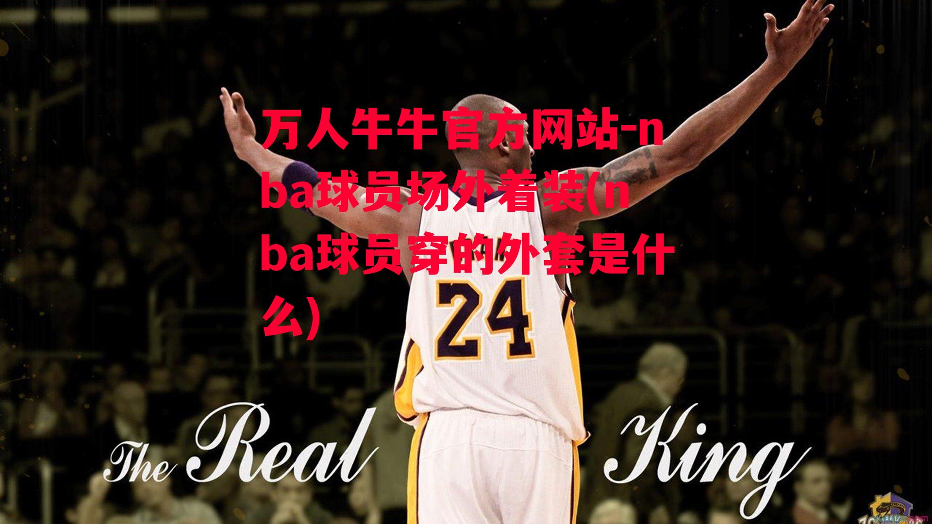 nba球员场外着装(nba球员穿的外套是什么)