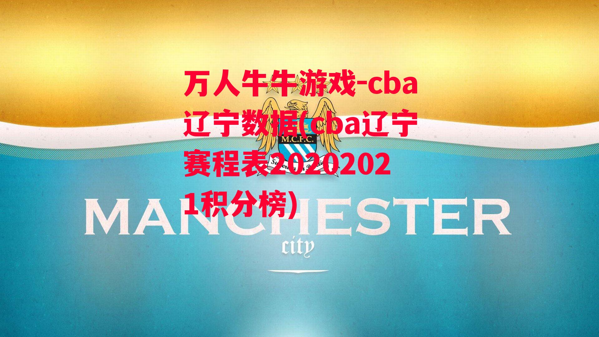 cba辽宁数据(cba辽宁赛程表20202021积分榜)