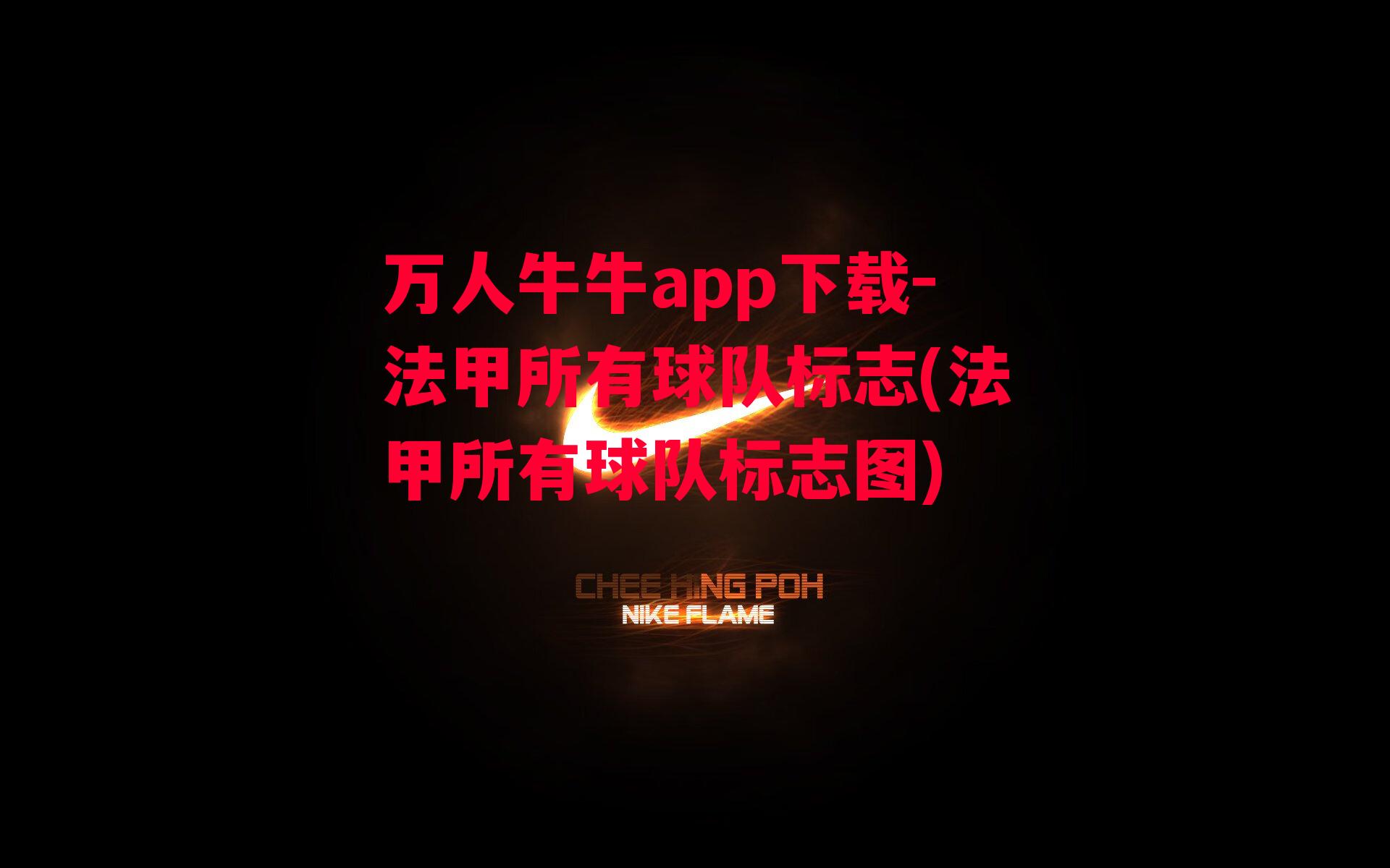 万人牛牛app下载-法甲所有球队标志(法甲所有球队标志图)